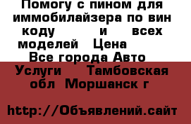 Помогу с пином для иммобилайзера по вин-коду Hyundai и KIA всех моделей › Цена ­ 400 - Все города Авто » Услуги   . Тамбовская обл.,Моршанск г.